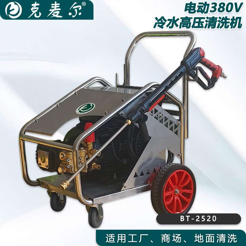 克麦尔冷水高压清洗机 BT-2520 电压380V 功率7.5KW 压力250bar 流量20L/min