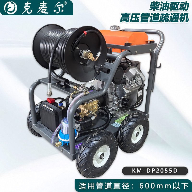 克麦尔高压管道疏通机 KM-DP2055D 柴油驱动 功率27HP 压力200bar 流量55L/min