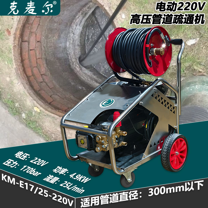 克麦尔高压管道疏通机 KM-E17/25-220V 电压220V 功率4.9KW 压力170bar 流量25L/min