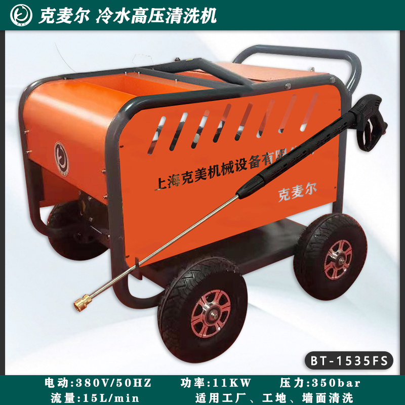 克麦尔冷水高压清洗机 BT-1535FS 电压380V 功率11KW 压力350bar 流量15L/min