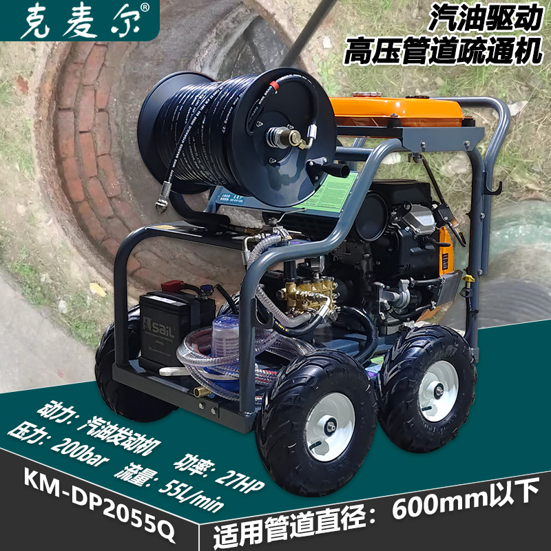 克麦尔高压管道疏通机 KM-DP2055Q 汽油驱动 功率27HP 压力200bar 流量55L/min