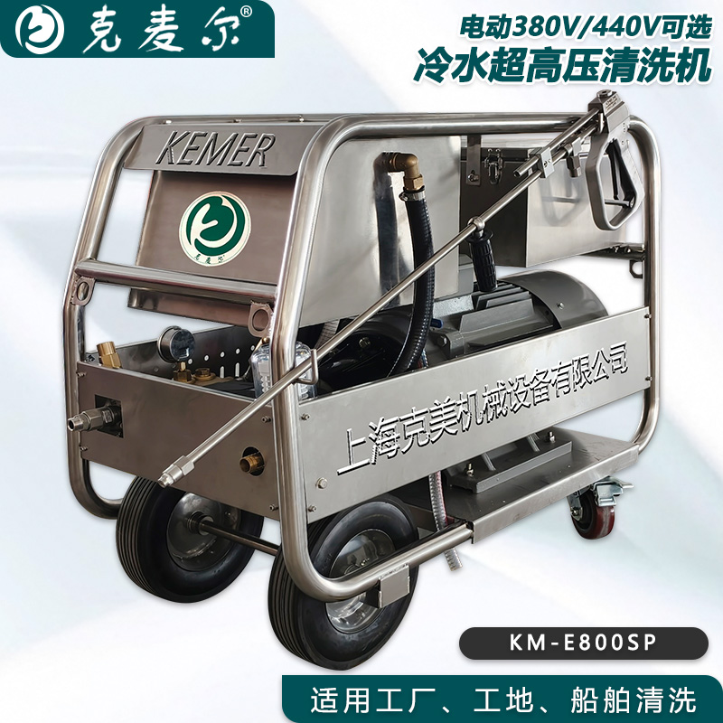 克麦尔冷水超高压清洗机 KM-E800SP 电压380V/440V可选 功率35KW 压力800bar 流量22L/min