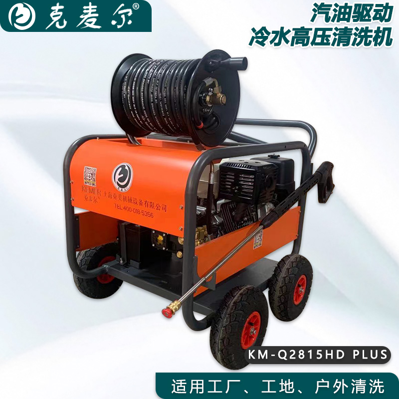 克麦尔冷水高压清洗机卷轴版 KM-Q2815HD PLUS 本田汽油驱动 功率13HP 压力280bar 流量15L/min
