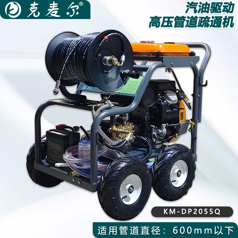 克麦尔高压管道疏通机 KM-DP2055Q 汽油驱动 功率27HP 压力200bar 流量55L/min