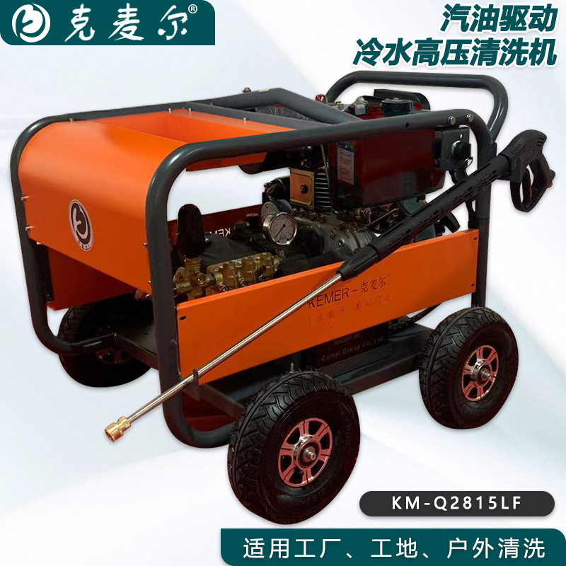 克麦尔冷水高压清洗机 KM-Q2815LF 汽油驱动 功率15HP 压力280bar 流量15L/min