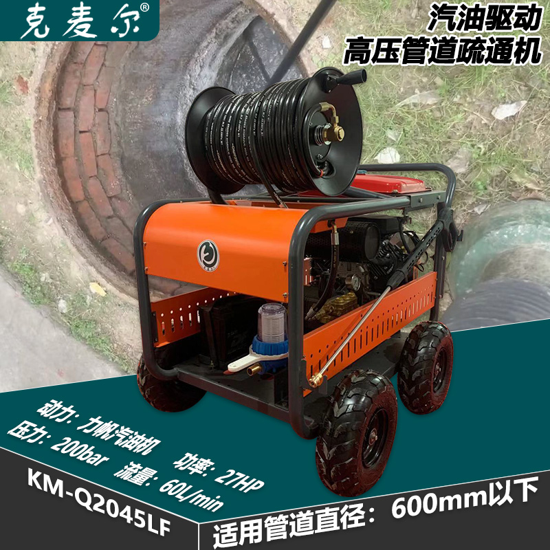 克麦尔高压管道疏通机 KM-Q2045LF 汽油驱动 功率27HP 压力200bar 流量60L/min
