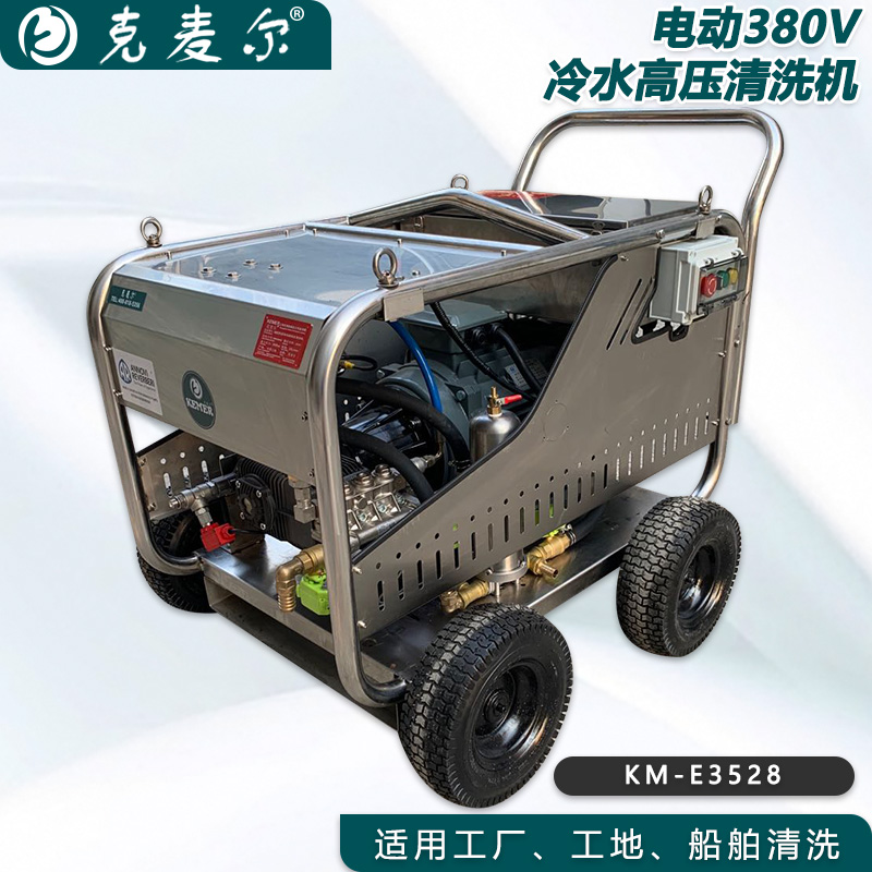 克麦尔冷水高压清洗机 KM-E3528 电压380V 功率15KW 压力350bar 流量28L/min