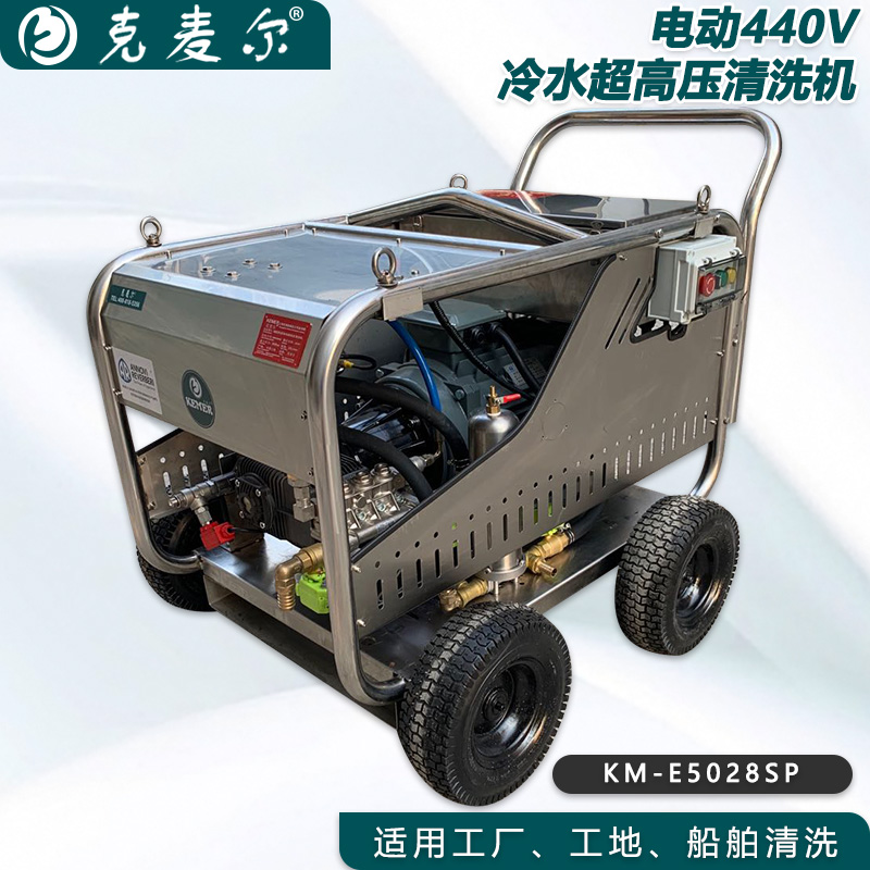 克麦尔冷水超高压清洗机船用 KM-E5028 电压440V 功率22KW 压力500bar 流量28L/min