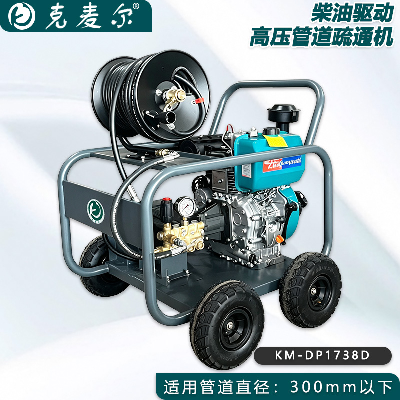 克麦尔高压管道疏通机 KM-DP1738D 柴油驱动 功率18HP 压力170bar 流量38L/min
