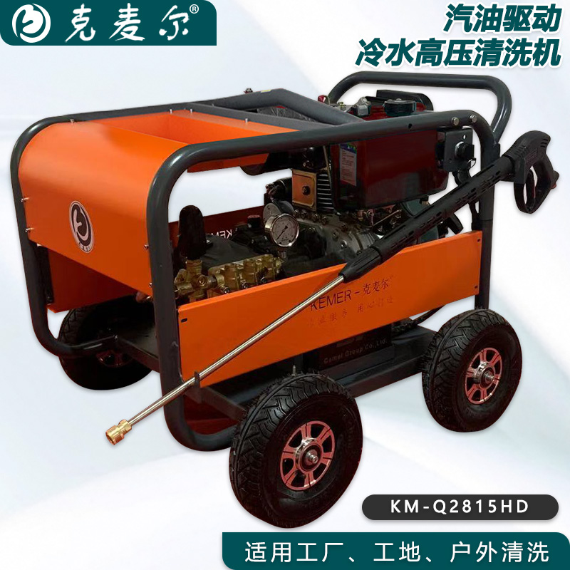 克麦尔冷水高压清洗机 KM-Q2815HD 本田汽油驱动 功率13HP 压力280bar 流量15L/min