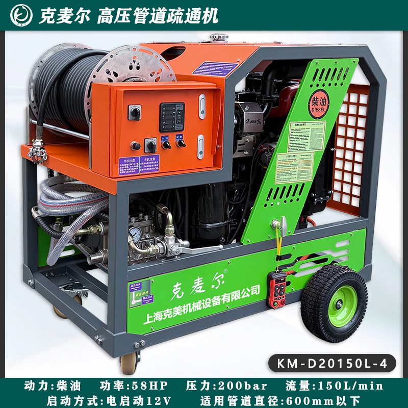 克麦尔高压管道疏通机 KM-D20150L-4 柴油驱动 功率58HP 压力200bar 流量150L/min