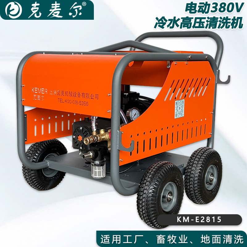克麦尔冷水高压清洗机 KM-E2815 电压380V 功率9.2KW 压力280bar 流量15L/min