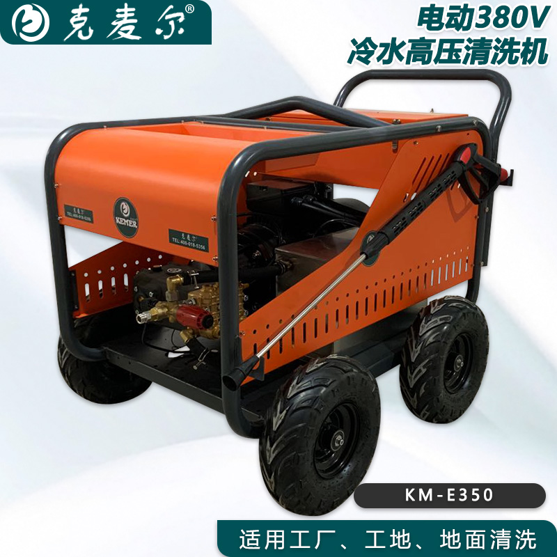 克麦尔冷水高压清洗机 KM-E350 电压380V 功率15KW 压力350bar 流量22L/min