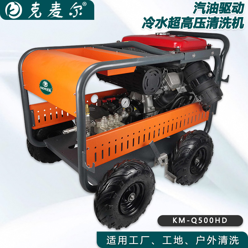 克麦尔冷水超高压清洗机 KM-Q500HD 本田汽油驱动 功率25HP 压力500bar 流量15L/min