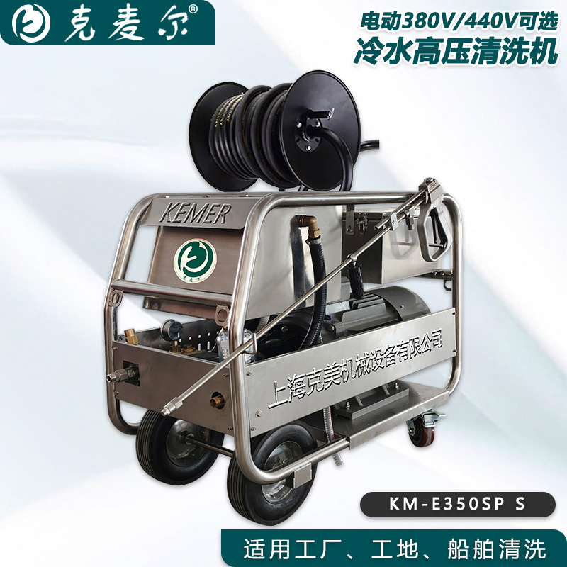 克麦尔冷水高压清洗机卷轴版 KM-E350SP S 电压380V/440V可选 功率15KW 压力350bar 流量22L/min