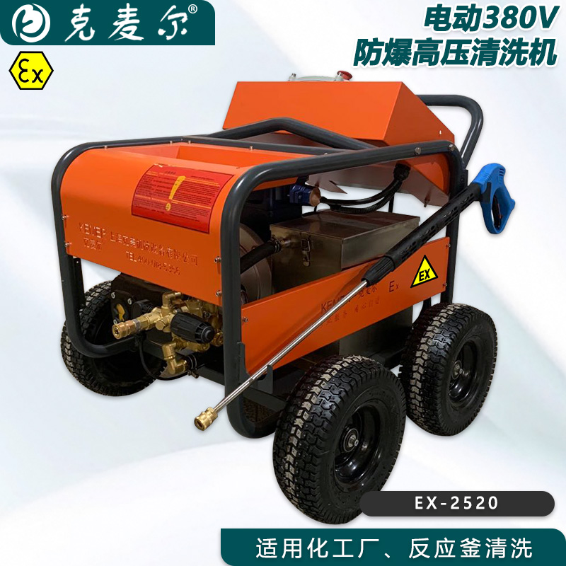 克麦尔EX-2520防爆高压清洗机压力250bar流量20L/min化工厂反应釜清洗