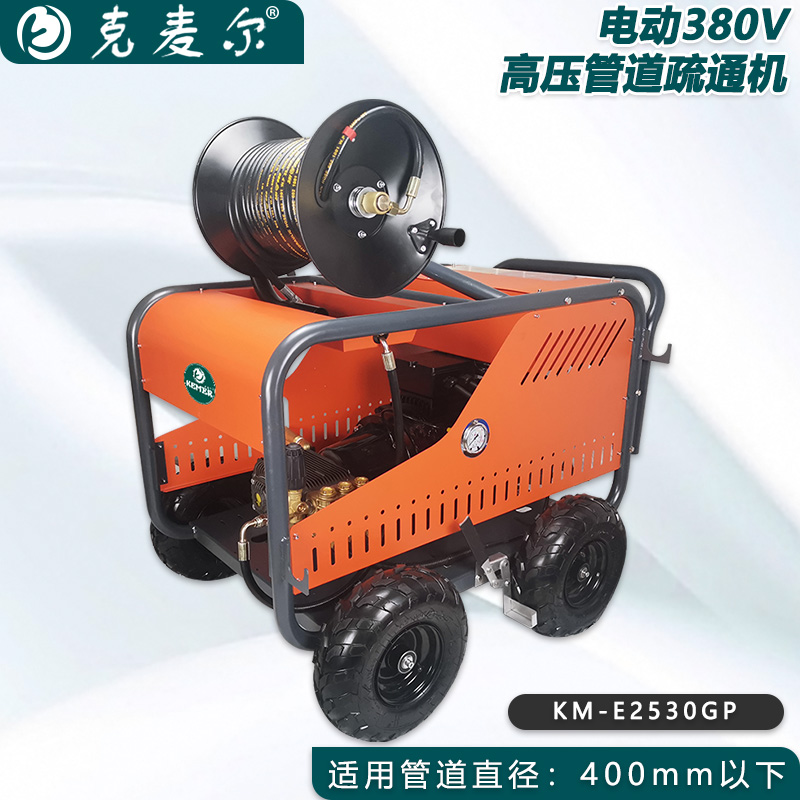 克麦尔高压管道疏通机 KM-E2530GP 电动380V 功率15KW 压力250bar 流量50L/min