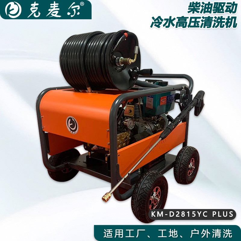 克麦尔冷水高压清洗机卷轴版 KM-D2815YC PLUS 柴油驱动 功率18HP 压力280bar 流量15L/min