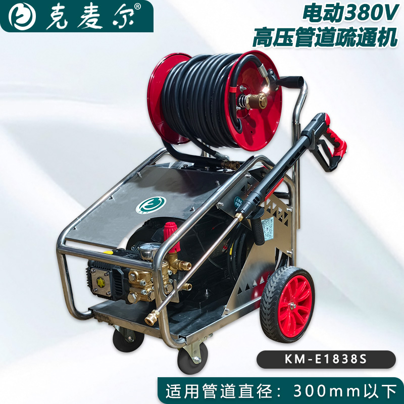 克麦尔高压管道疏通机 KM-E1838S 电压380V 功率7.5KW 压力180bar 流量38L/min