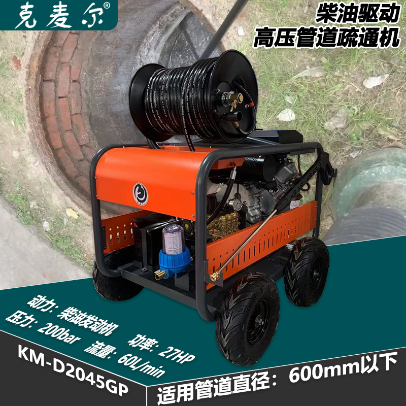克麦尔高压管道疏通机 KM-D2045GP 柴油驱动 功率27HP 压力200bar 流量60L/min