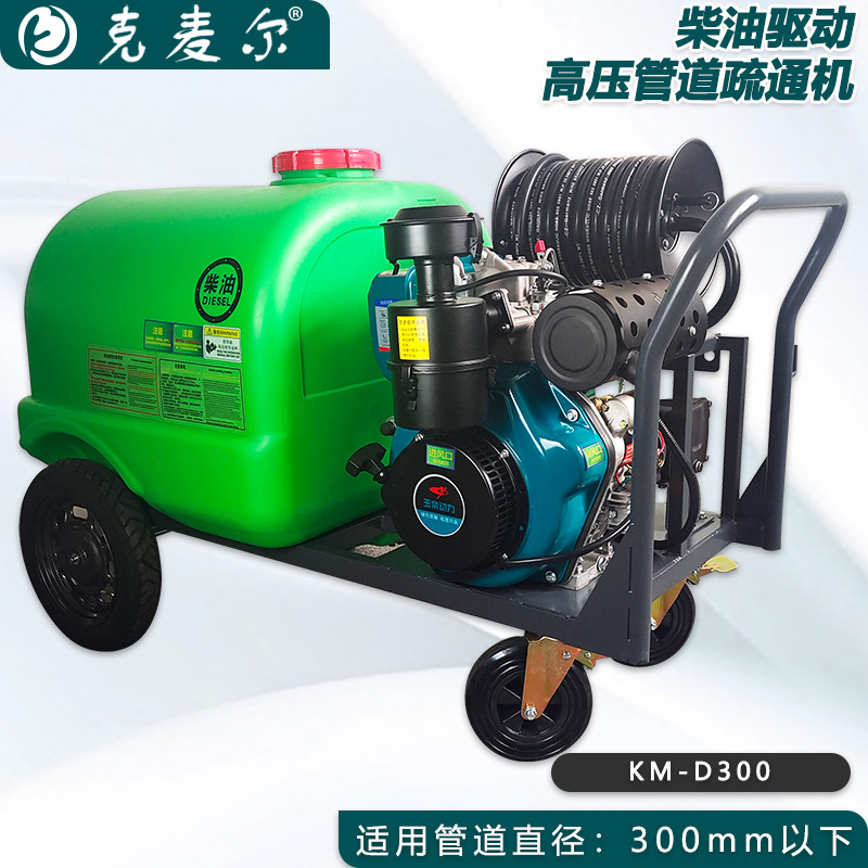 克麦尔高压管道疏通机 KM-D300 柴油驱动 功率18HP 压力170bar 流量30L/min