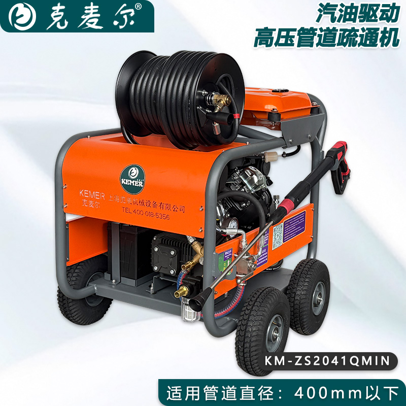 克麦尔高压管道疏通机 KM-ZS2041QMN 汽油驱动 功率24HP 压力200bar 流量41L/min