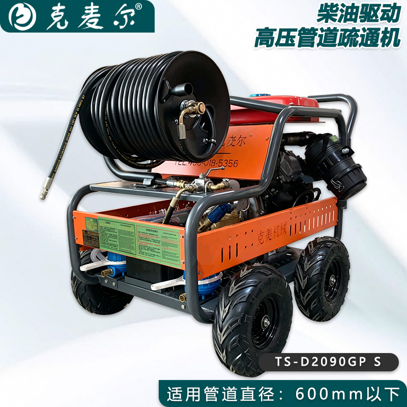 克麦尔高压管道疏通机 TS-D2090GP S 柴油驱动 功率30HP 压力200bar 流量90L/min