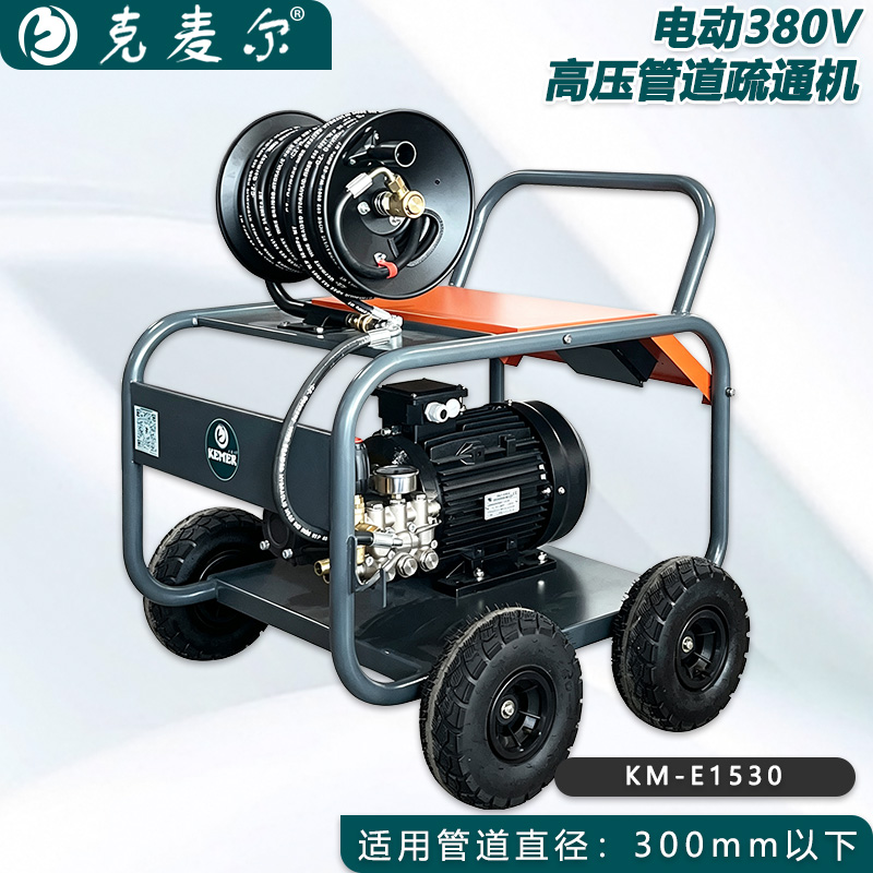 克麦尔高压管道疏通机 KM-E1530 电压380V 功率7.5KW 压力150bar 流量30L/min