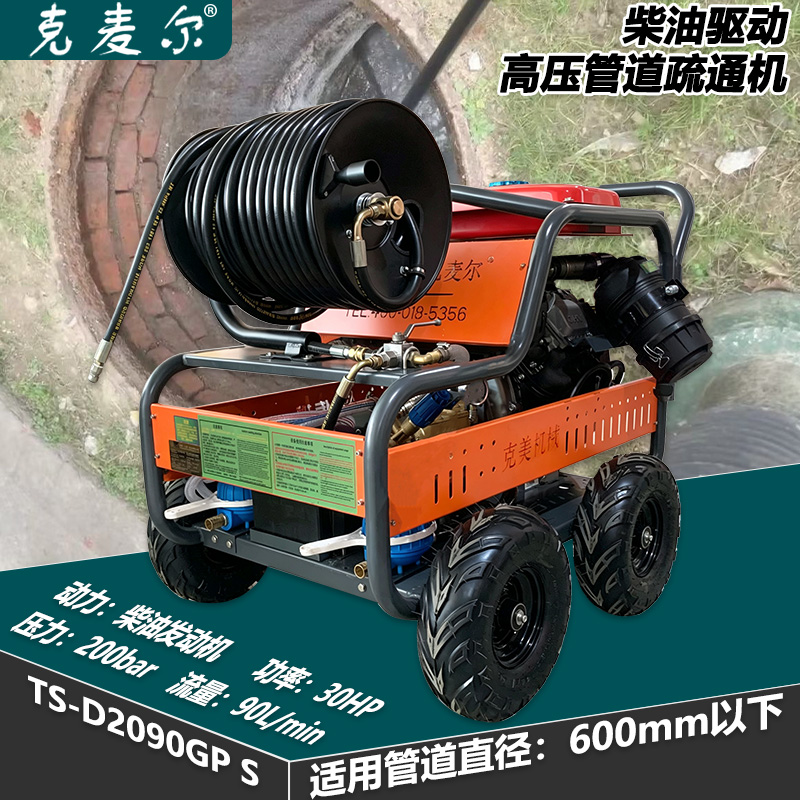 克麦尔高压管道疏通机 TS-D2090GP S 柴油驱动 功率30HP 压力200bar 流量90L/min