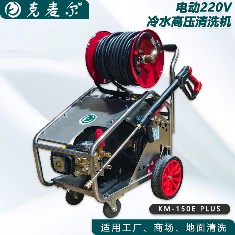 克麦尔冷水高压清洗机卷轴版 KM-150E PLUS 电压220V 功率3KW 压力150bar 流量20L/min