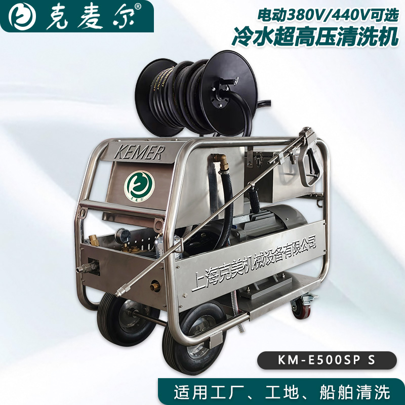 克麦尔冷水超高压清洗机卷轴版 KM-E500SP S 电压380V/440V可选 功率22KW 压力500bar 流量22L/min