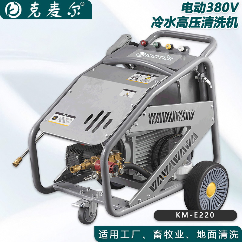 克麦尔冷水高压清洗机 KM-E220 电压380V 功率5.5KW 压力220bar 流量16L/min