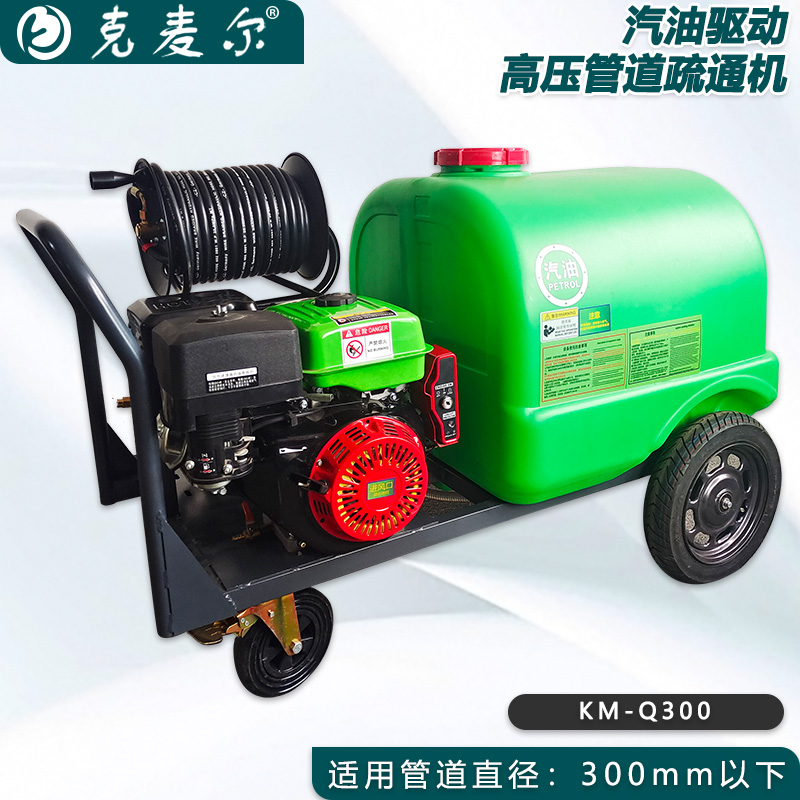 克麦尔高压管道疏通机 KM-Q300 汽油驱动 功率15HP 压力170bar 流量30L/min