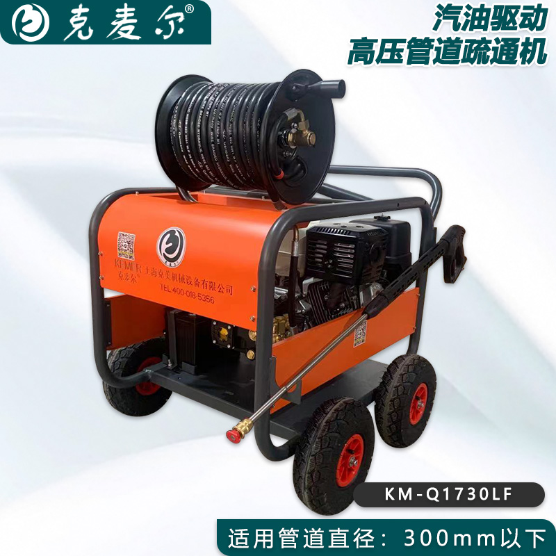 克麦尔高压管道疏通机 KM-Q1730LF 汽油驱动 功率15HP 压力170bar 流量38L/min