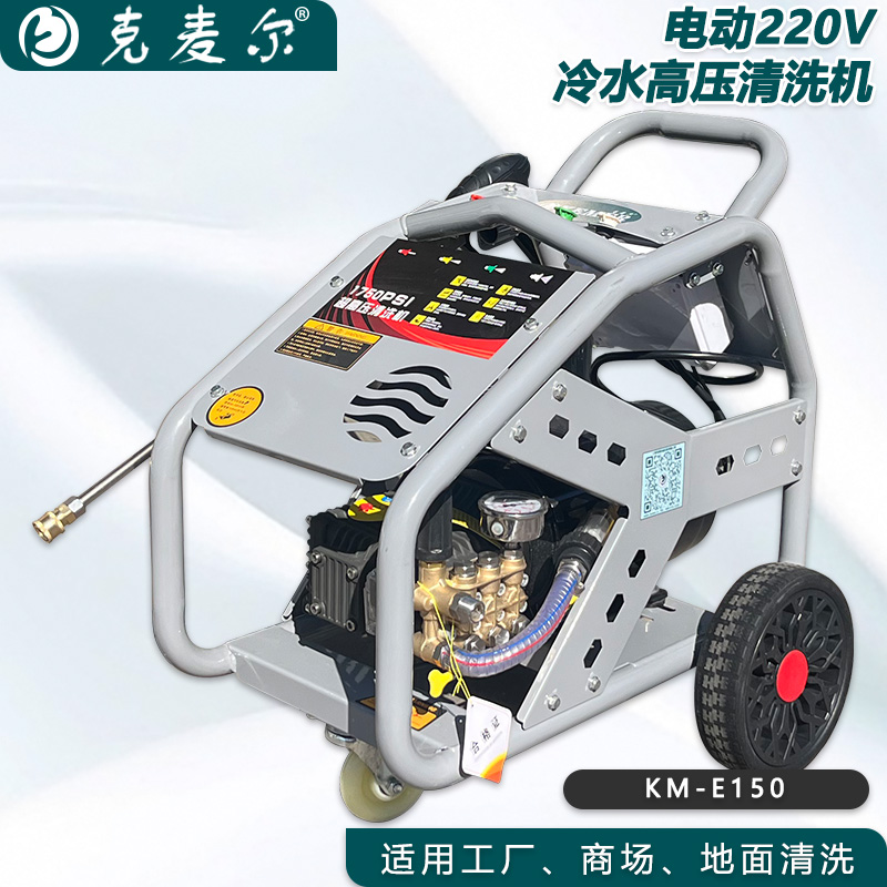 克麦尔冷水高压清洗机 KM-E150 电压220V 功率3KW 压力160bar 流量20L/min