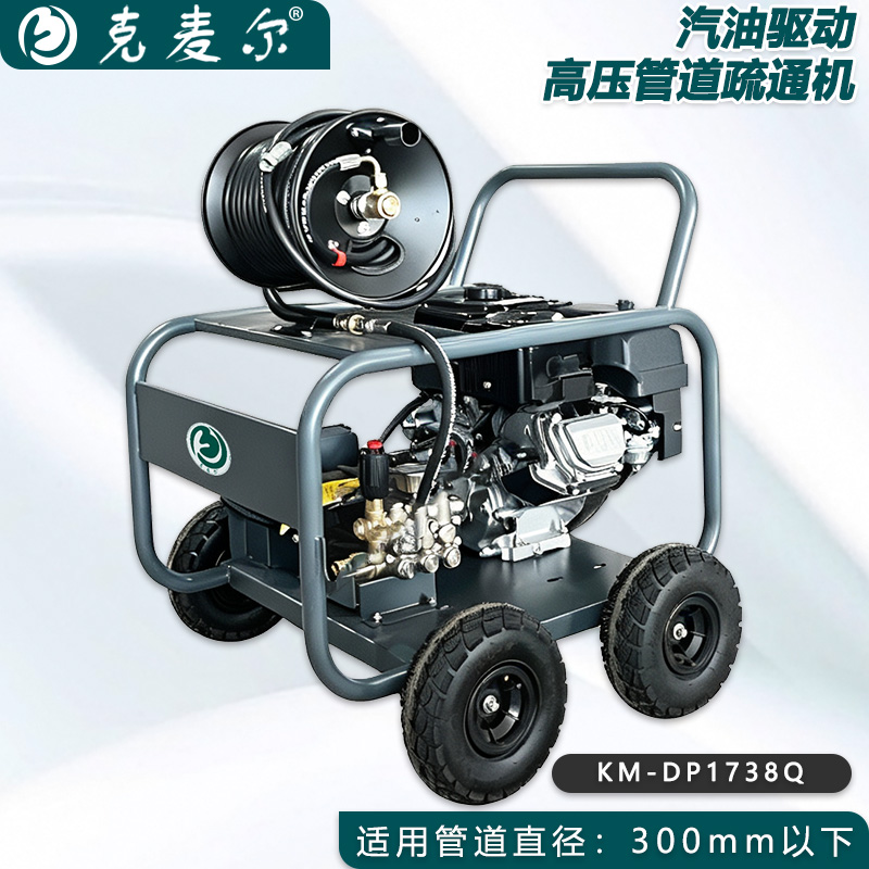 克麦尔高压管道疏通机 KM-DP1738Q 汽油驱动 功率15HP 压力170bar 流量38L/min