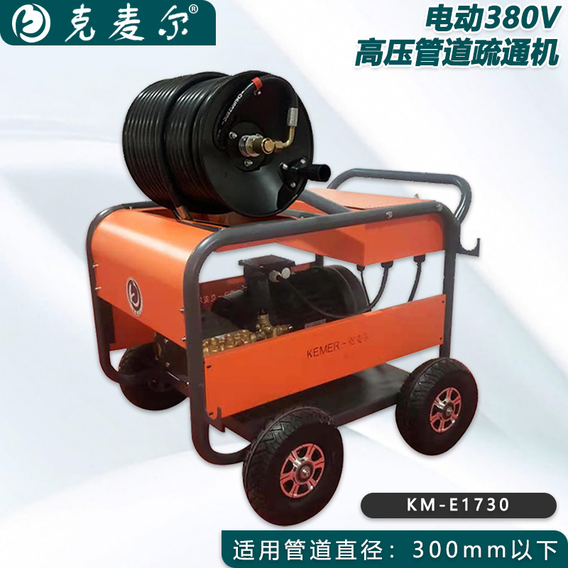 克麦尔高压管道疏通机 KM-E1730 电动380V 功率9.2KW 压力170bar 流量38L/min