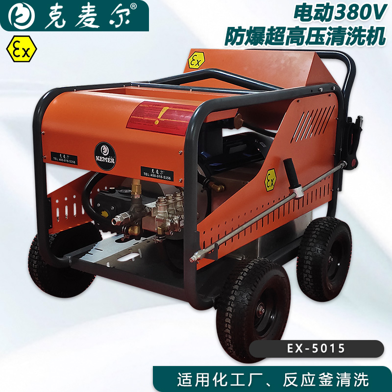 克麦尔EX-5015防爆超高压清洗机压力500bar流量15L/min化工厂反应釜清洗