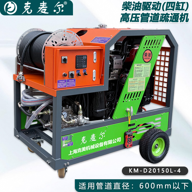 克麦尔高压管道疏通机 KM-D20150L-4 柴油驱动 功率58HP 压力200bar 流量150L/min