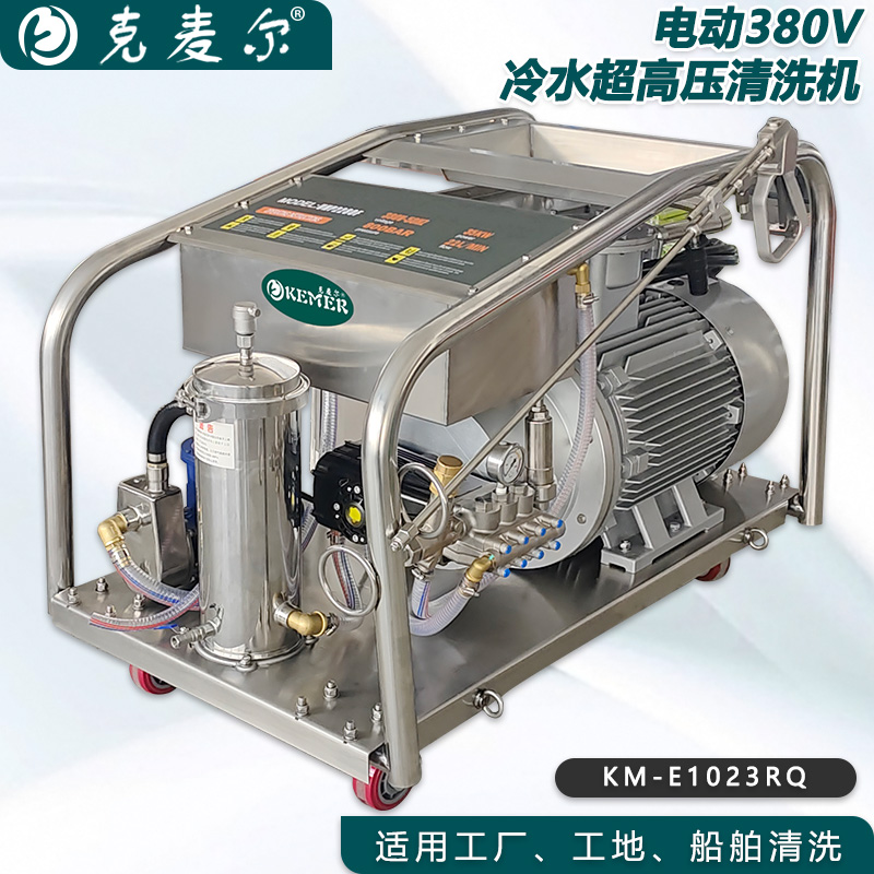 克麦尔冷水超高压清洗机 KM-E1023RQ 电压380V 功率45KW 压力1000bar 流量23L/min