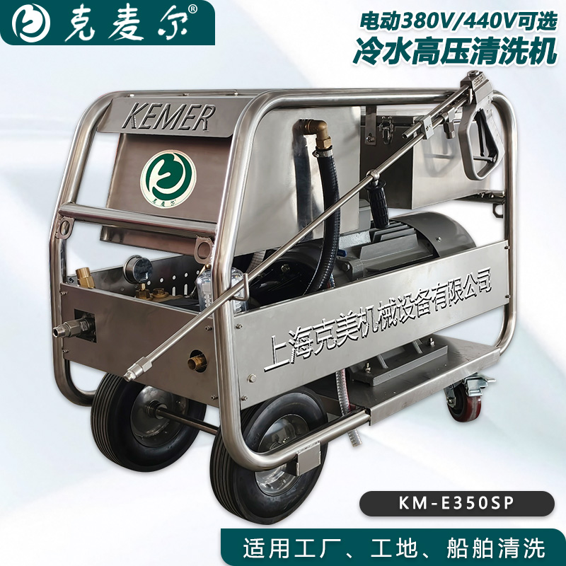 克麦尔冷水高压清洗机 KM-E350SP 电压380V/440V可选 功率15KW 压力350bar 流量22L/min
