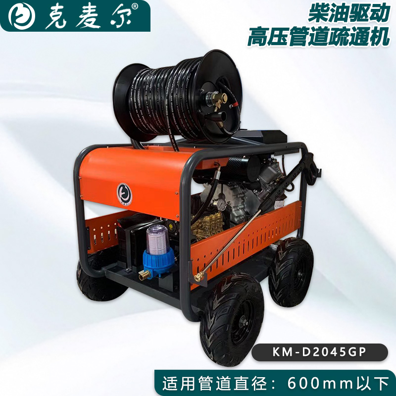 克麦尔高压管道疏通机 KM-D2045GP 柴油驱动 功率27HP 压力200bar 流量60L/min