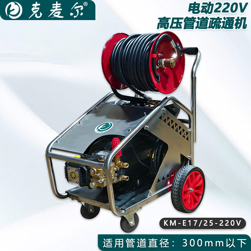 克麦尔高压管道疏通机 KM-E17/25-220V 电压220V 功率4.9KW 压力170bar 流量25L/min