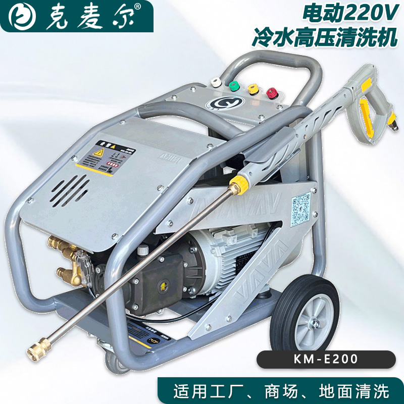 克麦尔冷水高压清洗机 KM-E200 电压220V 功率2.5KW 压力200bar 流量11L/min