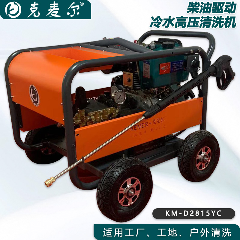 克麦尔冷水高压清洗机 KM-D2815YC 柴油驱动 功率18HP 压力280bar 流量15L/min