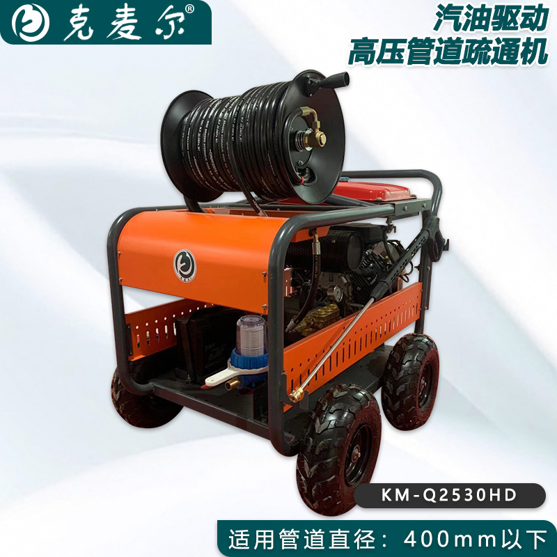 克麦尔高压管道疏通机 KM-Q2530HD 本田动力 功率25HP 压力250bar 流量50L/min