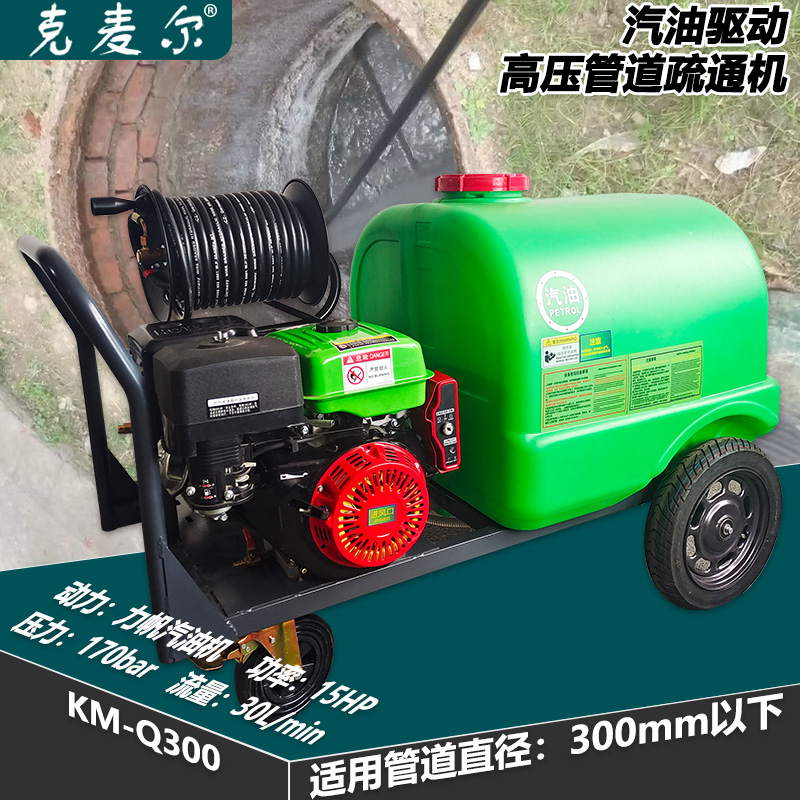 克麦尔高压管道疏通机 KM-Q300 汽油驱动 功率15HP 压力170bar 流量30L/min