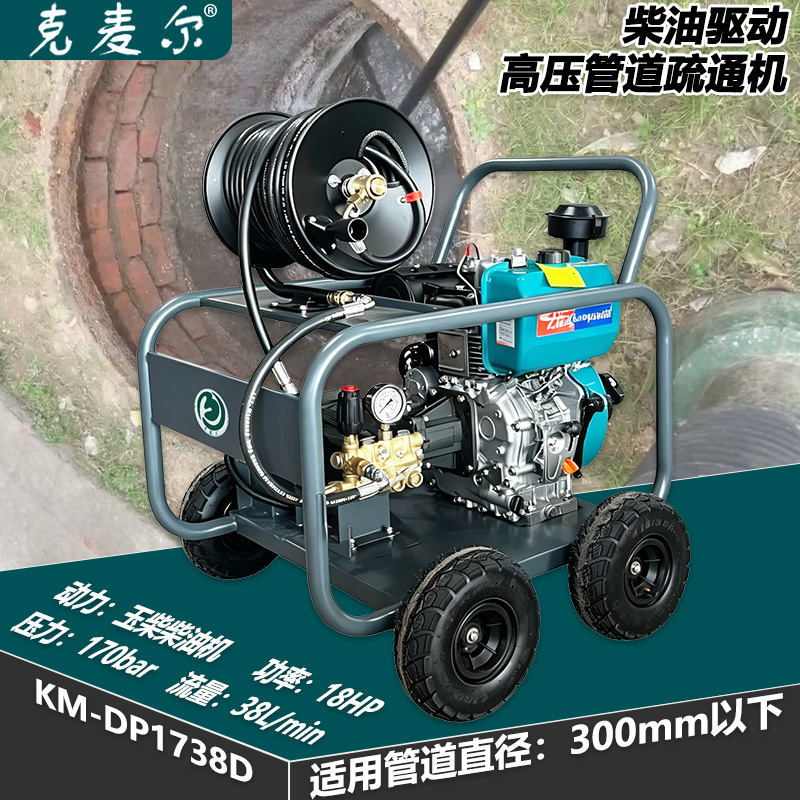 克麦尔高压管道疏通机 KM-DP1738D 柴油驱动 功率18HP 压力170bar 流量38L/min