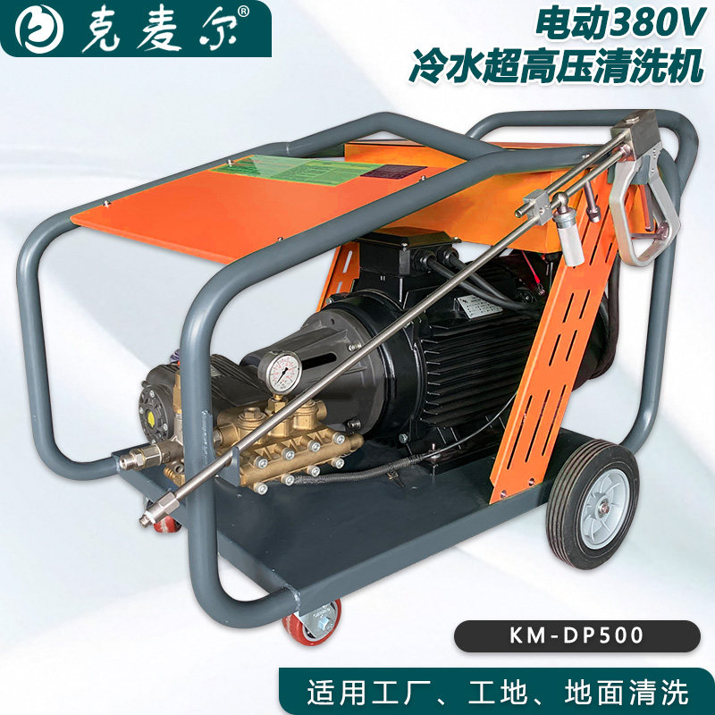 克麦尔冷水超高压清洗机 KM-DP500 电压380V 功率22KW 压力500bar 流量22L/min