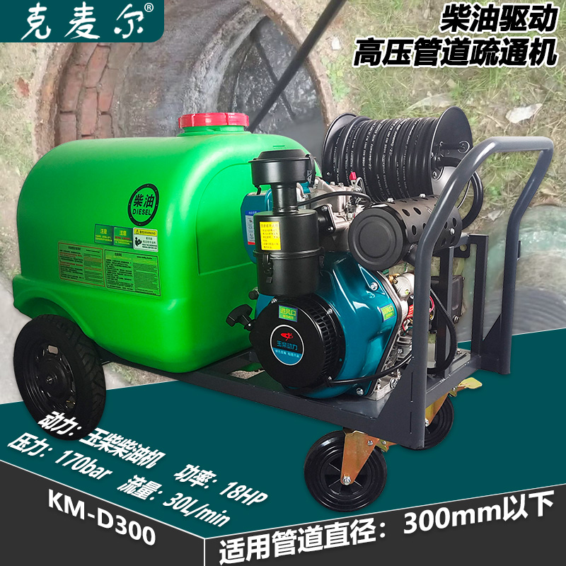 克麦尔高压管道疏通机 KM-D300 柴油驱动 功率18HP 压力170bar 流量30L/min